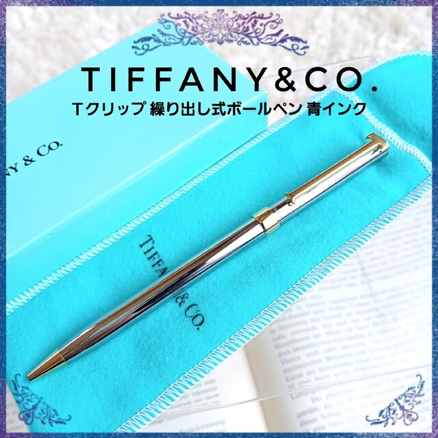 新品未使用 ティファニー Tiffany ボールペンTグリップ-