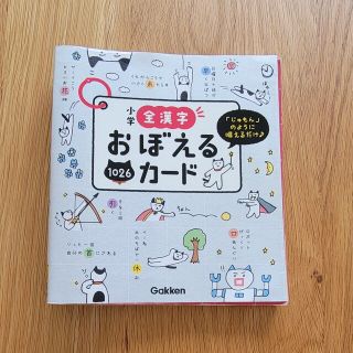 小学全漢字おぼえるカード 「じゅもん」のように唱えるだけ♪／１０２６まい(語学/参考書)