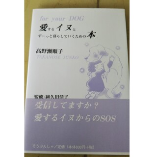 愛するイヌとず－っと暮らしていくための本(住まい/暮らし/子育て)