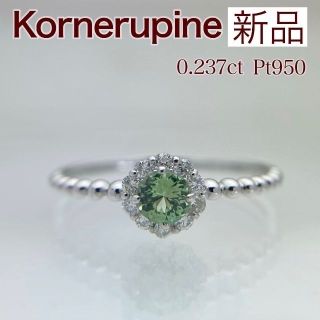 新品 コーネルピン ダイヤ リング 0.237ct Pt950(リング(指輪))