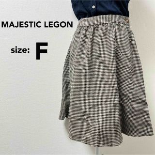 マジェスティックレゴン(MAJESTIC LEGON)の✨美品✨MAJESTIC LEGON マジェスティックレゴン ひざ丈スカート(ひざ丈スカート)