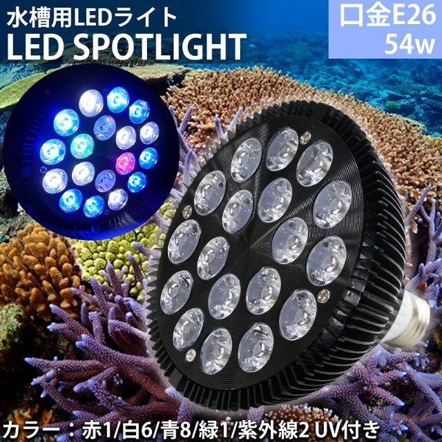 E26口金 54W 珊瑚 植物育成 水草用 水槽用 LED QL-14BK