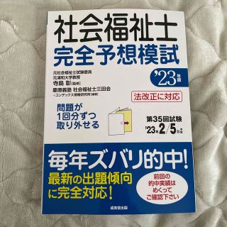 社会福祉士完全予想模試 ’２３年版(人文/社会)