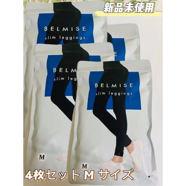 BELMISE ベルミス 3枚セット