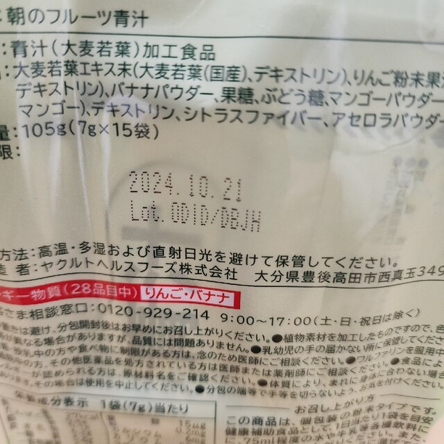 Yakult(ヤクルト)のYakult　朝のフルーツ青汁② 食品/飲料/酒の健康食品(青汁/ケール加工食品)の商品写真