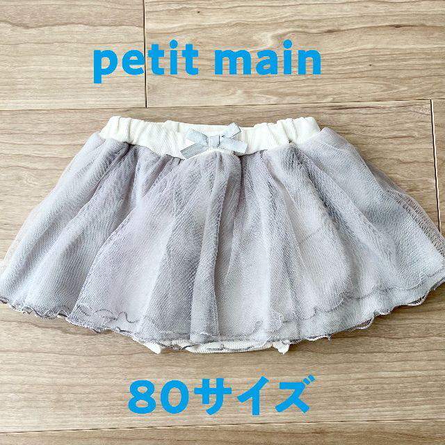 petit main(プティマイン)のpetit main／チュールスカート80サイズ キッズ/ベビー/マタニティのベビー服(~85cm)(スカート)の商品写真