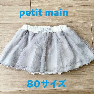 プティマイン(petit main)のpetit main／チュールスカート80サイズ(スカート)