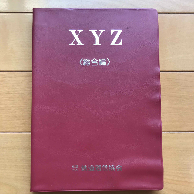鉄道通信協会　XYZ 総合編　国鉄　鉄道