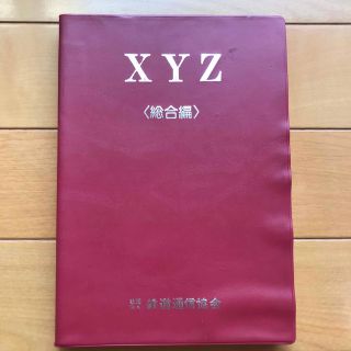 鉄道通信協会　XYZ 総合編　国鉄　鉄道　(鉄道)