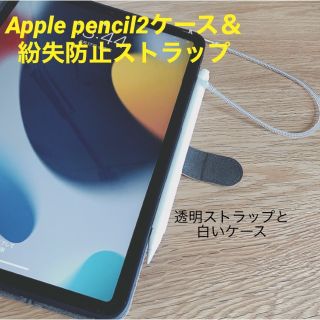 【即日発送】絶対無くさないApple pencii 2ケース＆紛失防止ストラップ(その他)