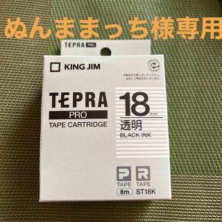 キングジム(キングジム)のテプラ・プロ テープカートリッジ 透明ラベル 黒文字 18mm ST18K(1コ(OA機器)