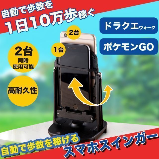 日本メーカー新品 スイッチ付 スマホ振り子 ポケモンGo ドラクエ スマホスインガー 2台同時 USB充電 歩数稼ぎ
