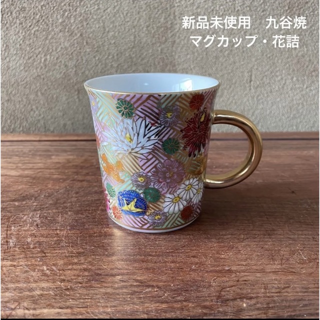 【新品未使用】九谷焼　マグカップ・花詰