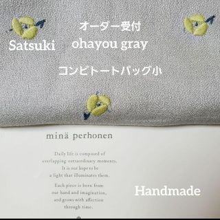 ミナペルホネン(mina perhonen)のオーダー　ハンドメイド　ミナペルホネン　ohayou グレー　トートバッグ小(バッグ)