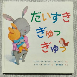 だいすきぎゅっぎゅっ(カバー無し)/岩崎書店(絵本/児童書)