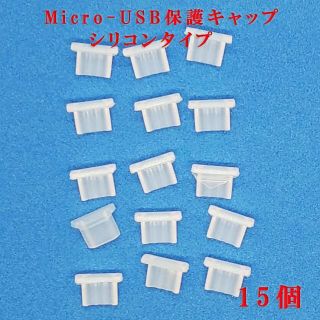 Micro-USB専用 シリコン端子保護キャップ  15個入り (クリア)(モバイルケース/カバー)