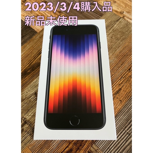 新品未使用 iPhone SE3 64GB Midnight ブラック一括購入支払い済利用制限