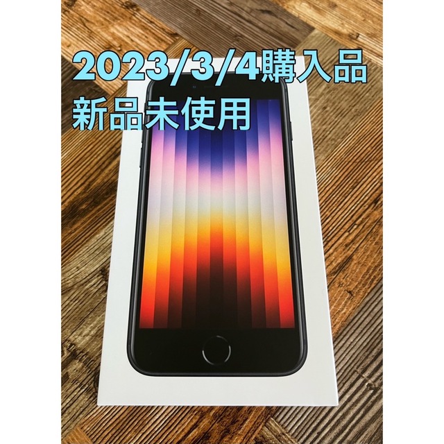 新品未使用 iPhone SE3 64GB Midnight ブラック