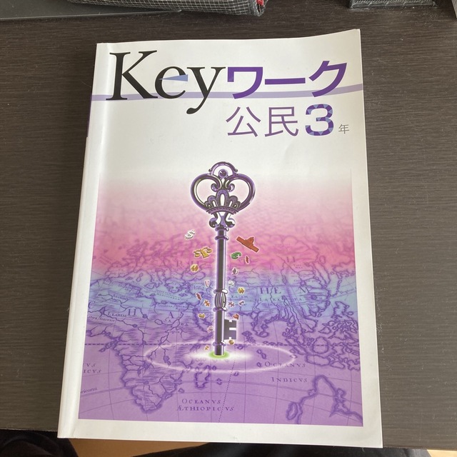 Key ワーク  公民3年 エンタメ/ホビーの本(語学/参考書)の商品写真