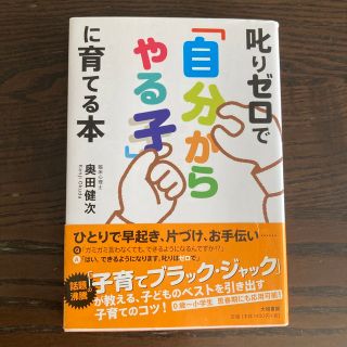 叱りゼロで「自分からやる子」に育てる本(結婚/出産/子育て)