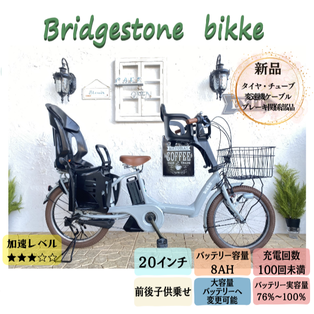 通園ブリヂストン　ビッケ　bikke　子供乗せ　電動自転車 AF　２０インチ