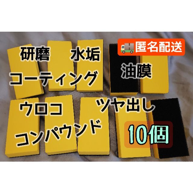 【10個】EVAスポンジ コーティング ワックス コンパウンド 研磨 油膜  自動車/バイクの自動車(洗車・リペア用品)の商品写真