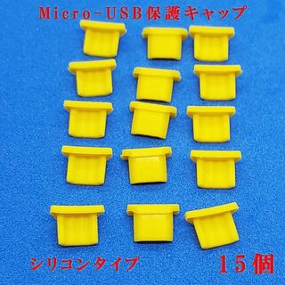 Micro-USB専用 シリコン端子保護キャップ  15個入り (イエロー)(モバイルケース/カバー)