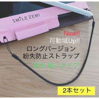 【即日発送】可動域UPロング ストラップ 2本 タッチペン紛失防止 スマイルゼミ