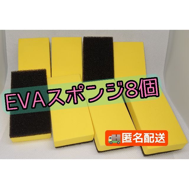 【8個】EVAスポンジ コーティング ワックス コンパウンド 研磨 油膜  その他のその他(その他)の商品写真