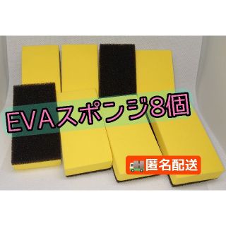 【8個】EVAスポンジ コーティング ワックス コンパウンド 研磨 油膜 (その他)