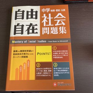 自由自在中学社会問題集 地理・歴史・公民(語学/参考書)