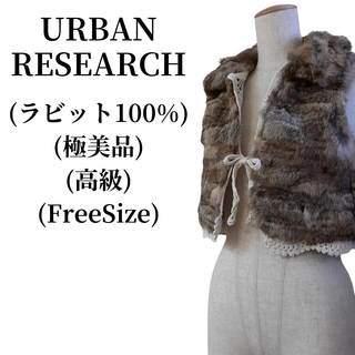 URBAN RESEARCH ボレロ ラビット100%  匿名配送