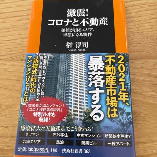 激震！コロナと不動産 価値が出るエリア、半額になる物件(その他)