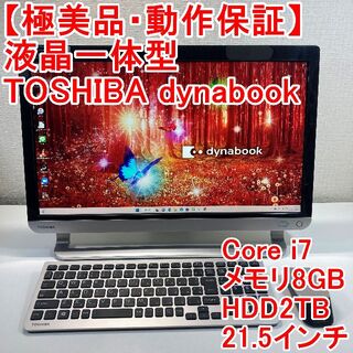 トウシバ(東芝)のTOSHIBA dynabook 液晶一体型 パソコン（H46）(デスクトップ型PC)