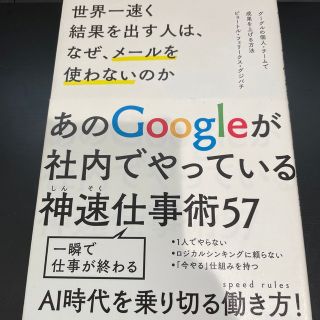 世界一速く結果を出す人は、なぜ、メ－ルを使わないのか グーグルの個人・チ－ムで成(ビジネス/経済)