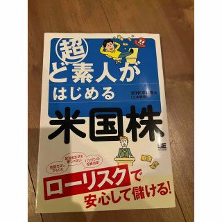 ショウエイシャ(翔泳社)の超ど素人がはじめる米国株(ビジネス/経済)