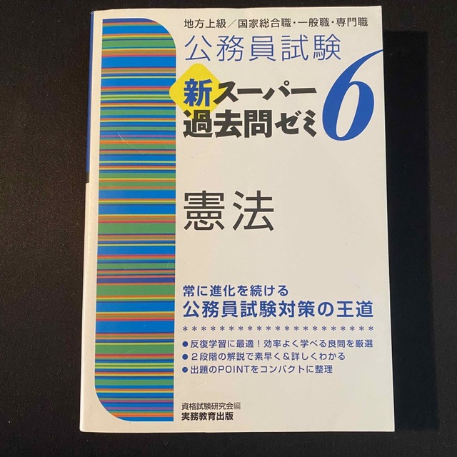 公務員試験新スーパー過去問ゼミ６　憲法 地方上級／ 国家総合職・一般職・専門職 エンタメ/ホビーの本(資格/検定)の商品写真