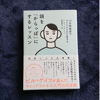 頭を「からっぽ」にするレッスン １０分間瞑想でマインドフルに生きる(住まい/暮らし/子育て)