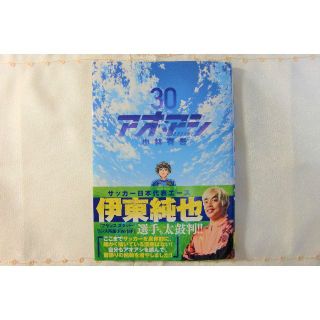 アオアシ ３０/小林有吾(ビッグコミックスピリッツ)新品未使用◎送料無料◎(青年漫画)