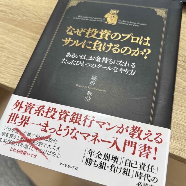 ダイヤモンド社(ダイヤモンドシャ)のなぜ投資のプロはサルに負けるのか？ あるいは、お金持ちになれるたったひとつのク－ エンタメ/ホビーの本(ビジネス/経済)の商品写真