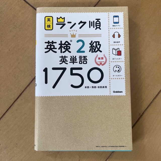 学研(ガッケン)のランク順英検2級英単語1750 エンタメ/ホビーの本(資格/検定)の商品写真