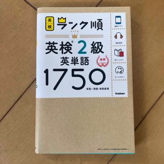 ガッケン(学研)のランク順英検2級英単語1750(資格/検定)