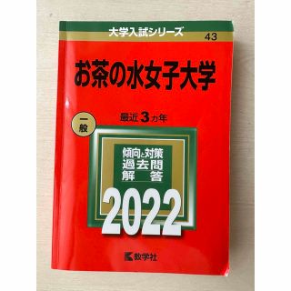 お茶の水女子大学 ２０２２(語学/参考書)