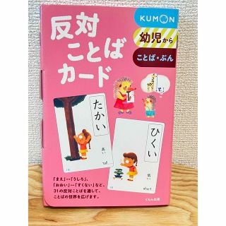 新品 公文 反対ことばカード(絵本/児童書)