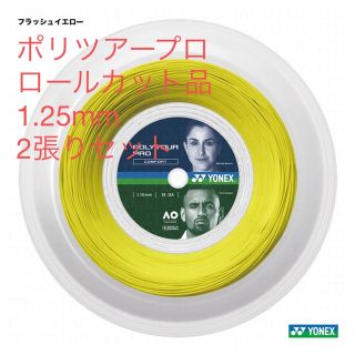 ヨネックス(YONEX)のポリツアープロ125　2セット(テニス)