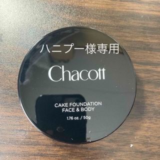 チャコット(CHACOTT)のチャコット公式(chacott))ケーキファンデーション 217(ファンデーション)