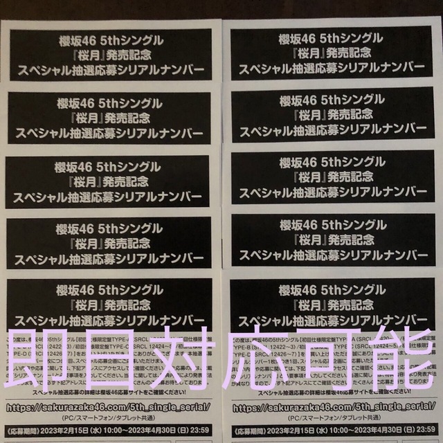 即日対応可能 10枚セット 櫻坂46 桜月 応募券 シリアルコード CD