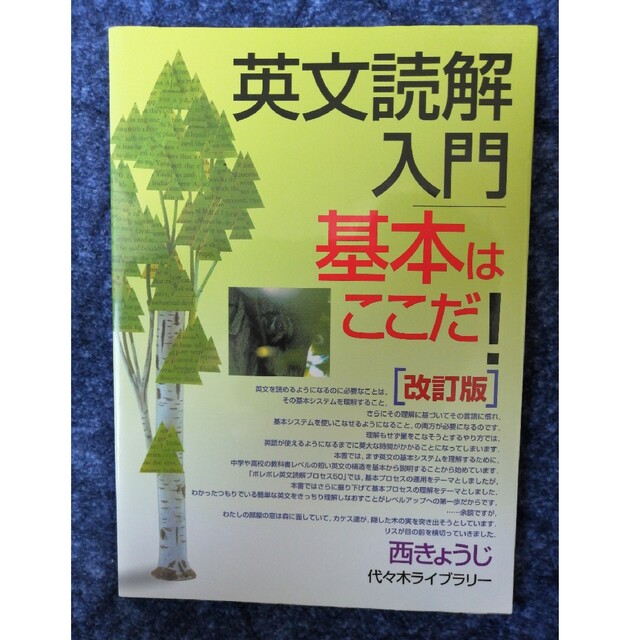 英文読解入門基本はここだ！ 改訂版 エンタメ/ホビーの本(語学/参考書)の商品写真