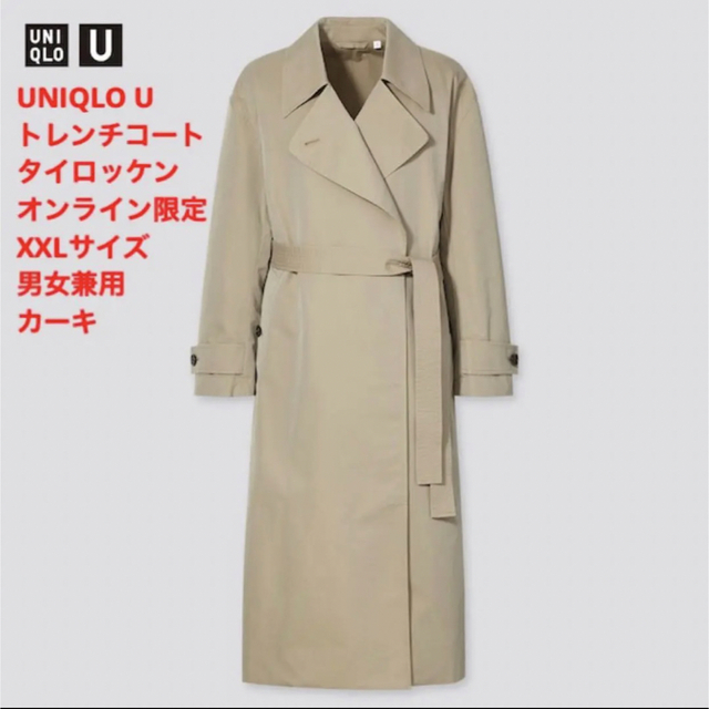 UNIQLO U オンライン限定XXLサイズ トレンチコート 男女兼用 カーキ | フリマアプリ ラクマ