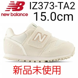 ニューバランス(New Balance)の⭐新品未使用⭐ new balance IZ373 TA2 15.0cm(スニーカー)
